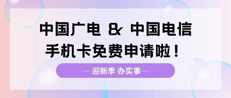 迎新季 辦實事 | @ECNUers🛞，中國廣電 & 中...